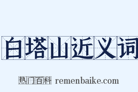 白塔山近义词是什么意思的图片